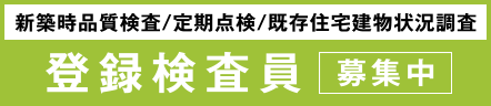 新築時品質検査/定期点検/既存住宅建物状況調査 登録検査員 募集中