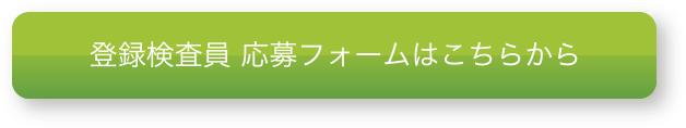 登録検査員 応募フォームはこちらから