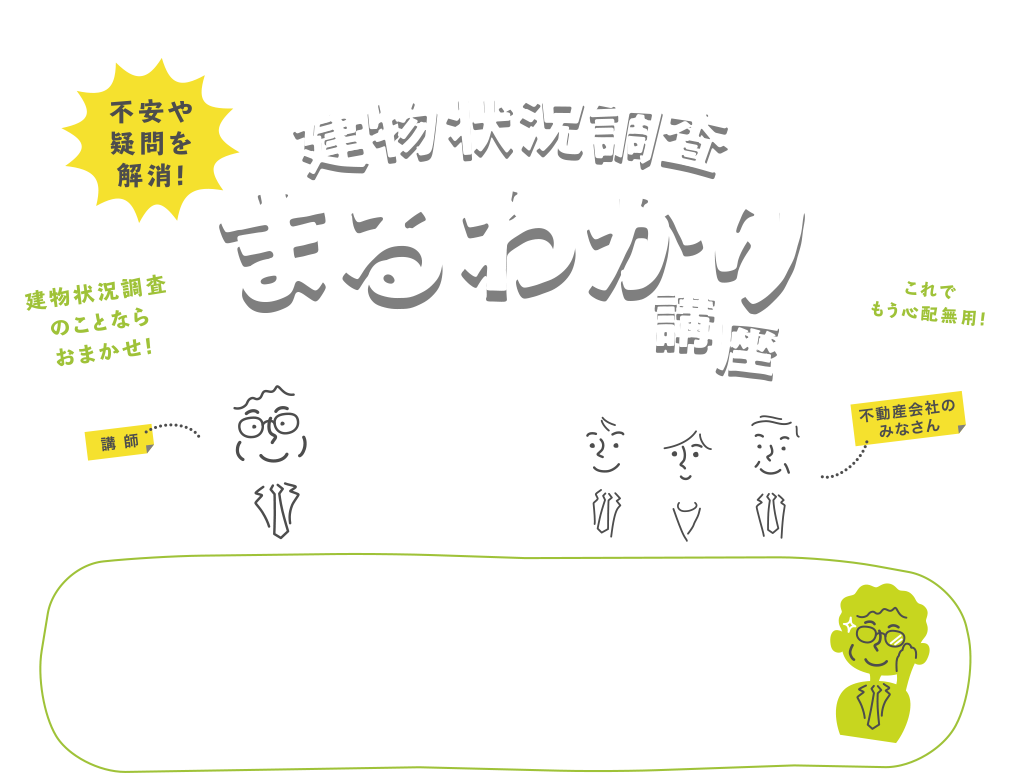 不安や疑問を解消！建物状況調査まるわかり講座