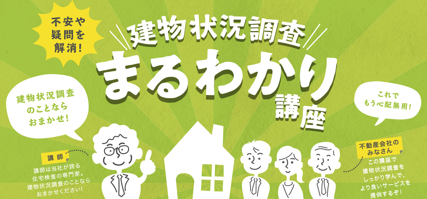 不安や疑問を解消！建物状況調査まるわかり講座