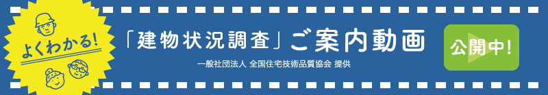 よくわかる！「建物状況調査」ご案内動画公開中！一般社団法人 全国住宅技術品質協会 提供