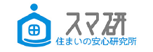 スマ研 住まいの安心研究所