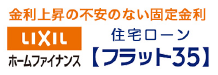金利上昇の不安のない固定金利 LIXIL ホームファイナンス 住宅ローン フラット35