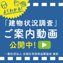 よくわかる！「建物状況調査」ご案内動画公開中！一般社団法人 全国住宅技術品質協会 提供