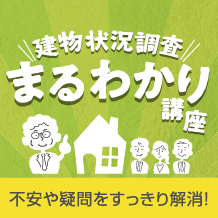 建物状況調査まるわかり講座 不安や疑問をすっきり解消！