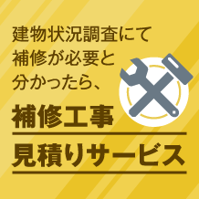 建物状況調査にて補修が必要と分かったら、補修工事見積りサービス