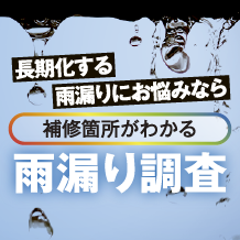 長期化する雨漏りにお悩みなら補修箇所がわかる雨漏り調査