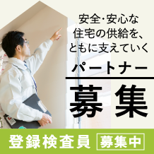 安全・安心な住宅の供給を、ともに支えていくパートナー募集