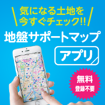 気になる土地を今すぐチェック！！地盤サポートマップアプリ 無料 登録不要