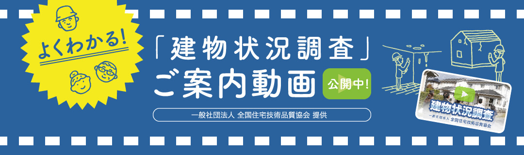 よくわかる「建物状況調査」ご案内動画 公開中！ 一般社団法人 全国住宅技術品質協会 提供