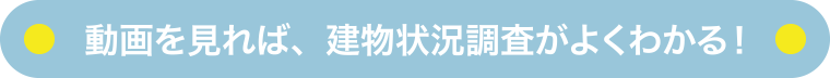 動画を見れば、建物状況調査がよくわかる！