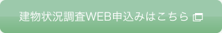 建物状況調査WEB申込みはこちら