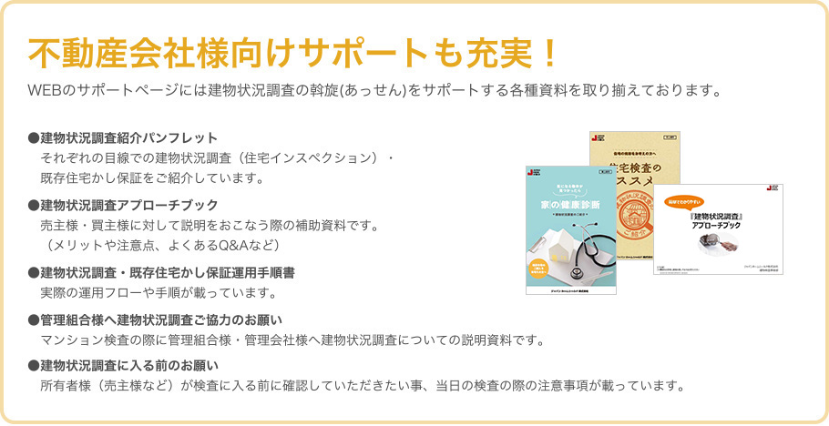 不動産会社様向けサポートも充実！