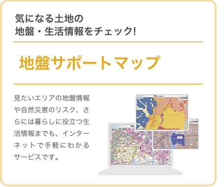 気になる土地の地盤・生活情報をチェック!地盤サポートマップ