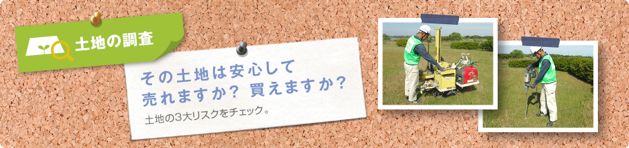 土地の検査 その土地は安心して売れますか？買えますか？土地の3大リスクをチェック。