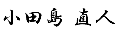 小田島　直人